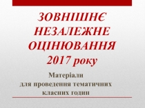 Матеріали для проведення тематичних класних годин