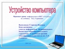 Устройство компьютера 8 класс по учебнику Н.Д. Угринович