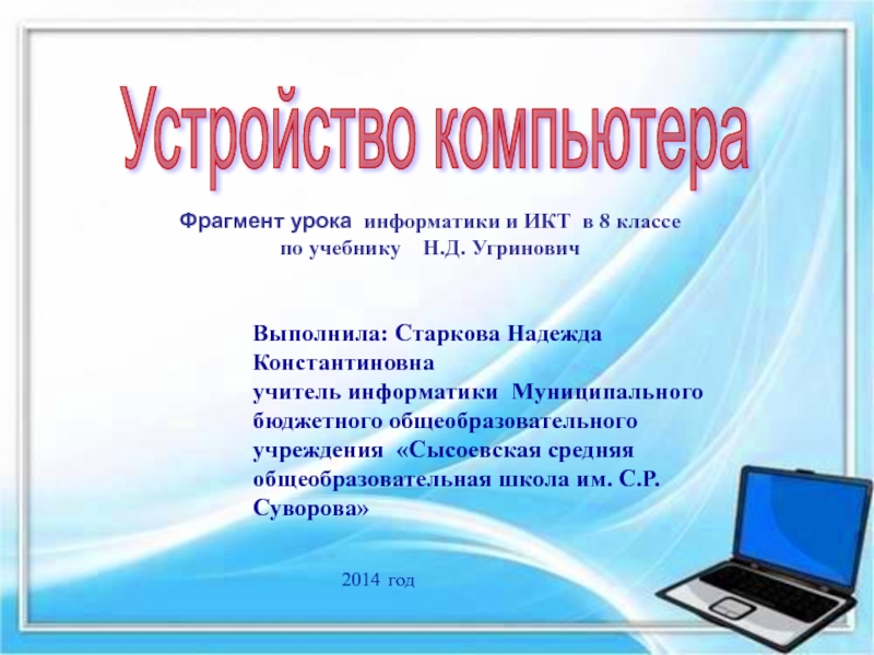 Презентация Устройство компьютера 8 класс по учебнику Н.Д. Угринович