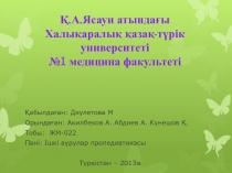 Қ.А.Ясауи атындағы Халықаралық қазақ - түрік университеті №1 медицина факультеті