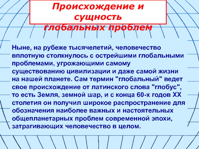 Происхождение общества. Сущность глобальных проблем. Происхождение и сущность глобальных проблем. Общество и человек перед лицом угроз и вызовов 21 века. Человек перед лицом глобальных проблем эссе.