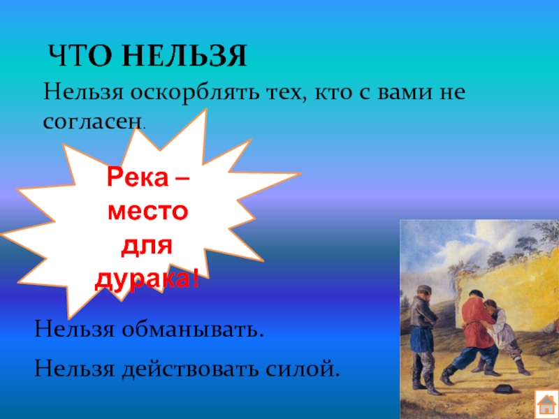 Силы нельзя. Депутатов нельзя оскорблять. В искусстве обмануть нельзя проект. Тот кого нельзя оскорблять. Презентация в искусстве нельзя обмануть история.