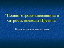 Летопись (Отрок-киевлянин и Претич)