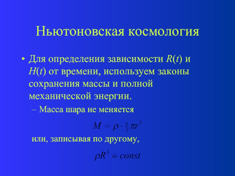 Полная энергия массы. Ньютоновская космология. Ньютоновская космологическая модель. Закон сохранения энергии в космологии. Масса из полной механической энергии.