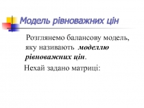 Модель рівноважних цін