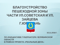 Благоустройство пешеходной зоны части ул.Советская и ул.Зайцева г.Юрюзань