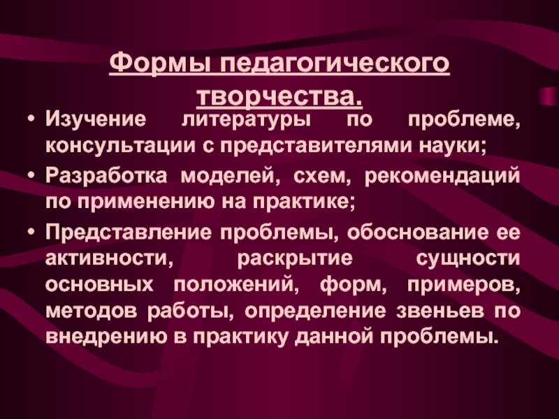 Педагогика творчества. Формы педагогического творчества. Формы творчества в пед деятельности. Возможные формы творчества в педагогической деятельности. Педагогическое творчество учителя.