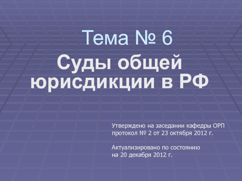 Презентация Суды общей юрисдикции в РФ