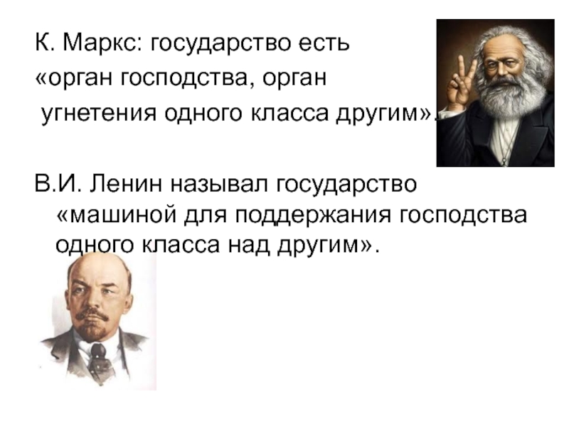 В которых любому органу будет. Государство определение Маркса. Маркс о государстве. Ленин о государстве. Определение государства по Марксу.