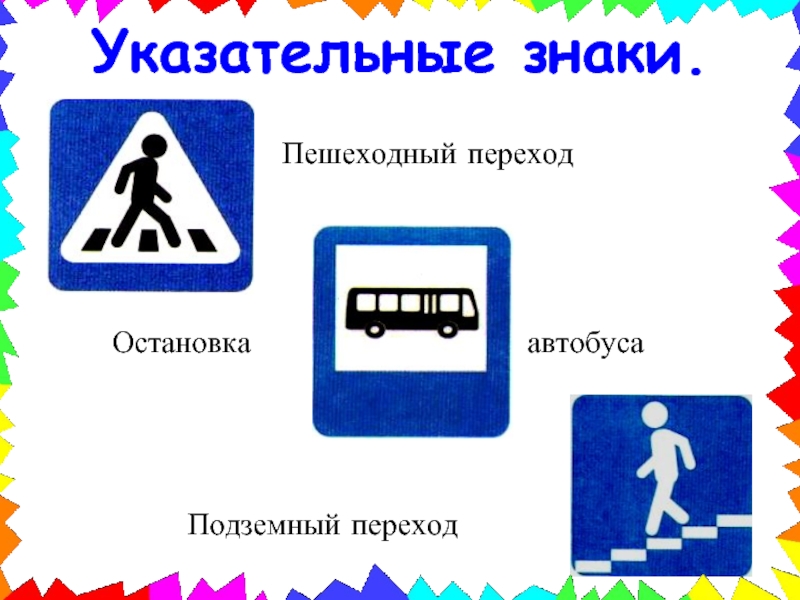 Указательные знаки.ОстановкаПешеходный переходПодземный переходавтобуса