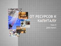 От ресурсов к капиталу