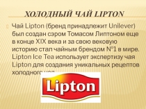 Холодный чай Lipton