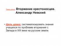 Вторжение крестоносцев. Александр Невский.