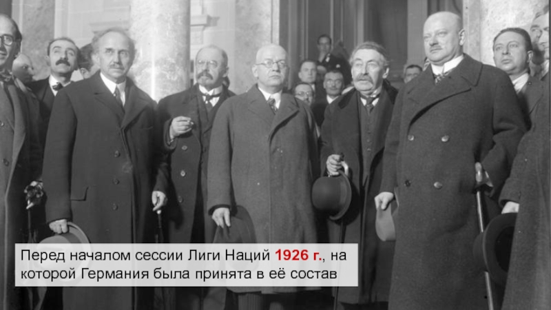 Вступление ссср в лигу наций. Германия в Лиге наций 1926. Вступление Германии в Лигу наций. 1926 Году принятие Германии в Лигу наций.. Год вступления Германии в Лигу наций.