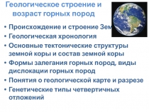 Геологическое строение и возраст горных пород