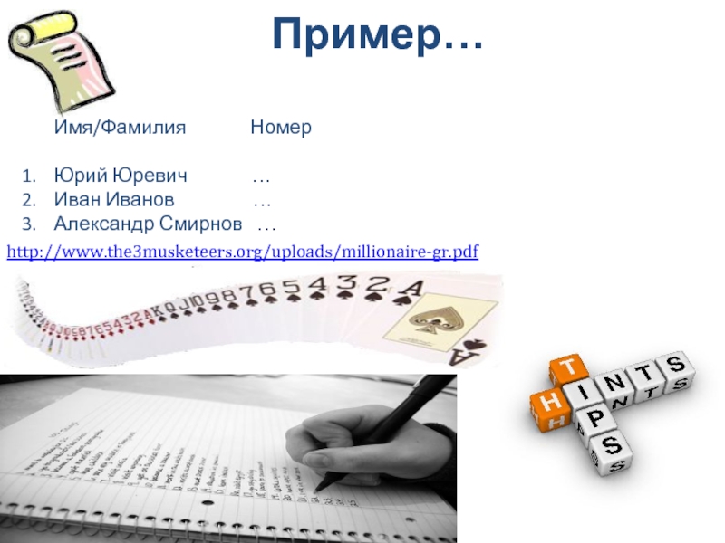 Имя фамилия по номеру. Примеры имен и фамилий. Фамилия и номер. Абонент пример. Говорящие названия пример.