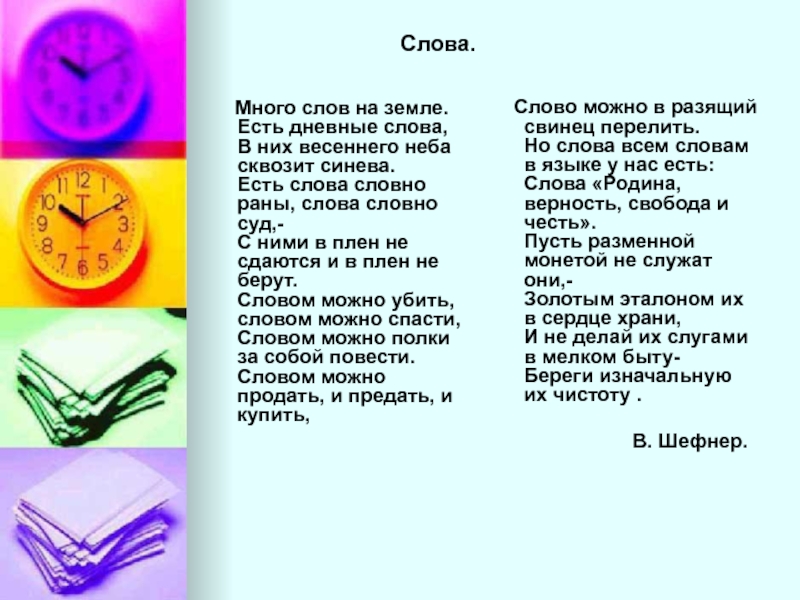 Слова несколько раз. Много слов на земле есть дневные слова. Стихотворение много слов на земле есть дневные. Текст много слов. Шефнер много слов на земле.