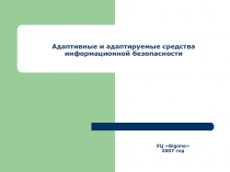 Адаптивные и адаптируемые средства информационной безопасности 