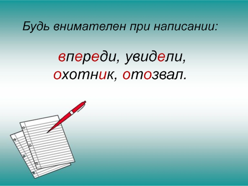 Написание впереди. При написании. Впереди впереди как правильно. Как правильно писать впереди. Впереди как пишется.