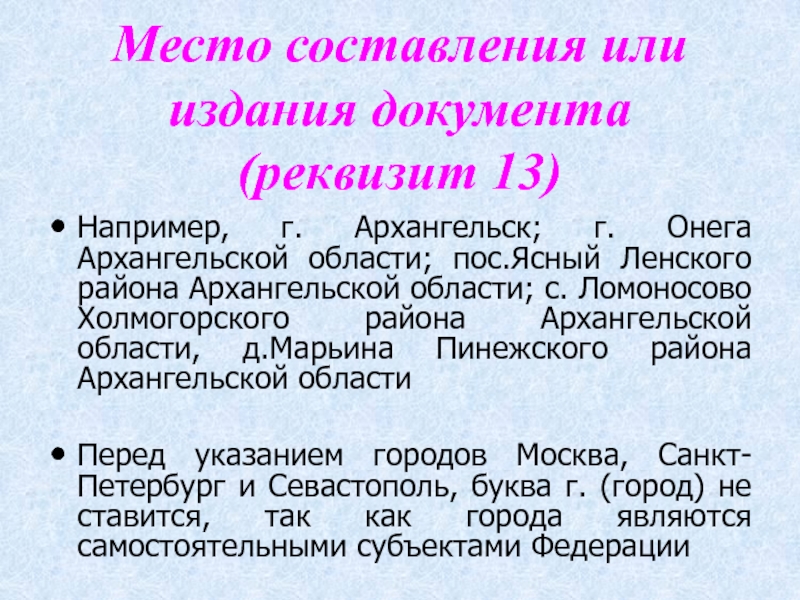 Время составило или составила. Реквизит место составления или издания документа. Место составления или издания документа. Реквизит 13 место составления издания документа. Реквизит 13.