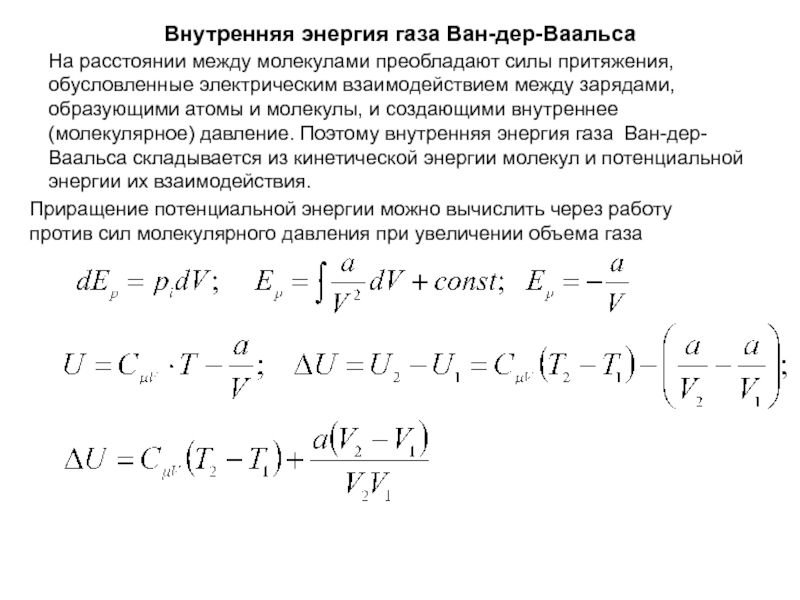 Работа внутренних сил газа. Внутренняя энергия газа вандервальса. Изменение внутренней энергии газа Ван дер Ваальса. Энергия Ван дер ваальсовского газа. Внутренняя энергияэергия Ваан дер вальса.