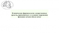 Клиническая фармакология лекарственных средств, применяемых в условиях