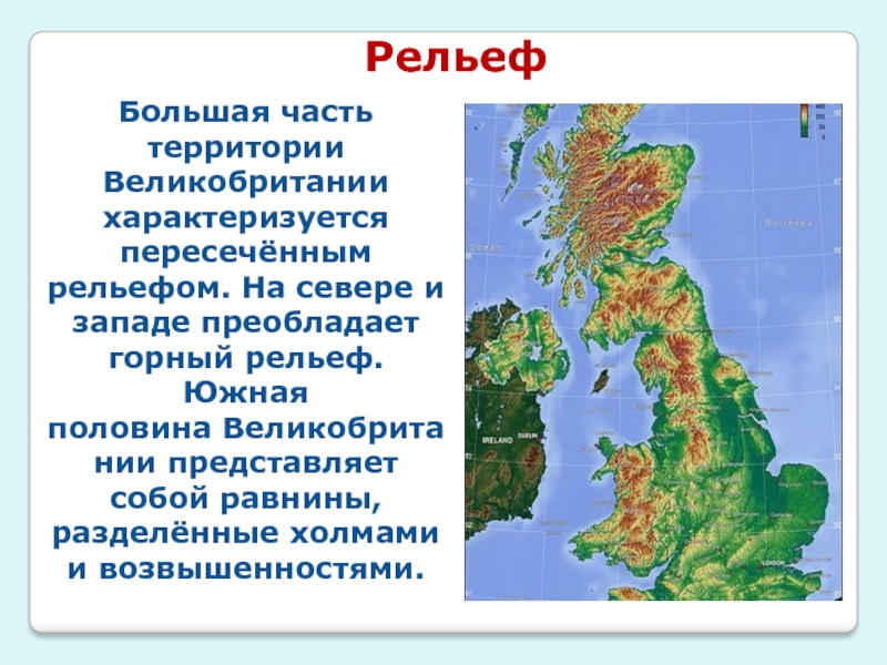 Климатические условия в разных частях великобритании. География 7 класс Великобритания рельеф. Великобритания климат и рельеф. Рельеф Великобритании карта. Рельеф Великобритании 7 класс.