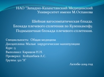 НАО “Западно-Казахстанский Медицинский Университет имени М.Оспанова
Шейная