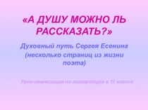 Несколько страниц из жизни С. Есенина