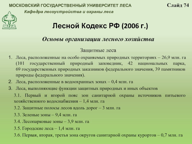 Статья 10 б. Лесной кодекс Российской Федерации от 04 декабря 2006 г. Лесной. Лесной кодекс. Лесной кодекс 2006.