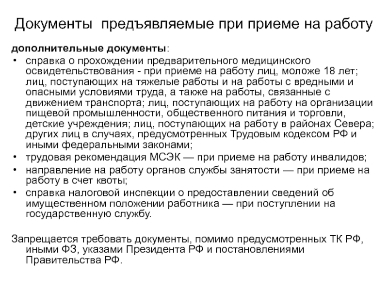 Осмотр при приеме на работу. Документы предъявляемые при приеме на работу. Что предъявляют при приеме на работу. Требования предъявляемые при поступлении на государственную службу. 8. Документы, предъявляемые при приеме на работу..