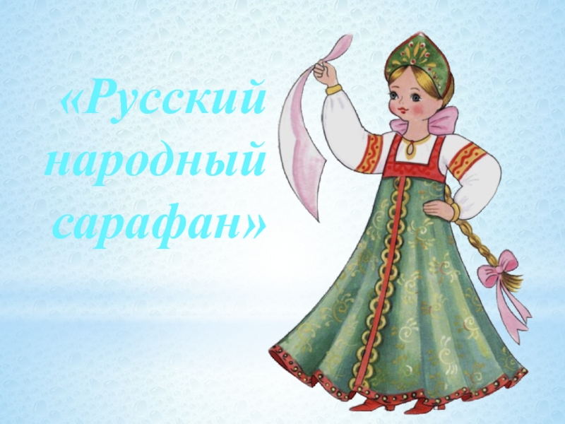 Презентация Русский народный сарафан