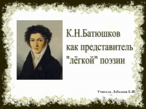 К.Н. Батюшков как представитель «лёгкой» поэзии