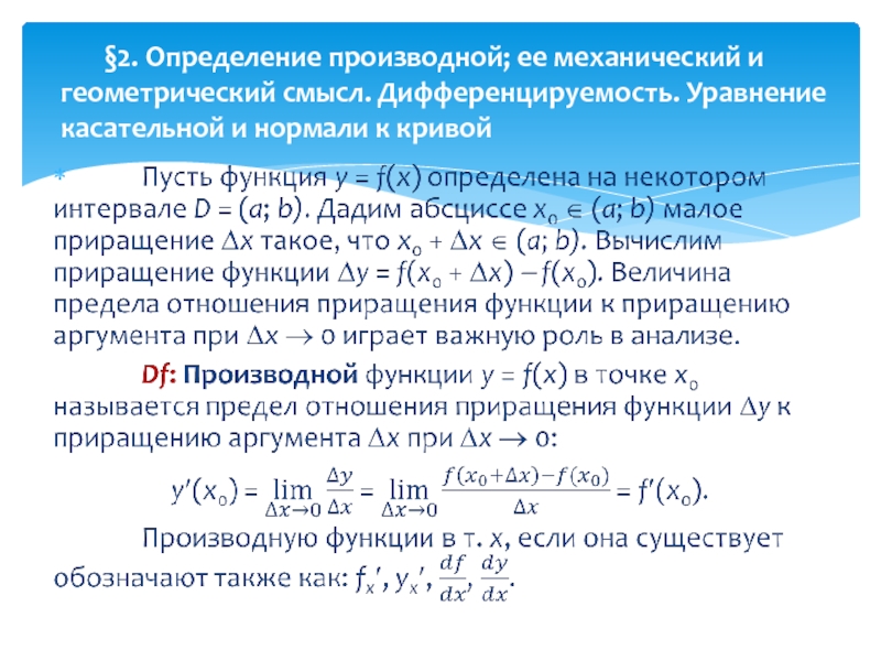 Найти уравнение касательной и нормали к кривой