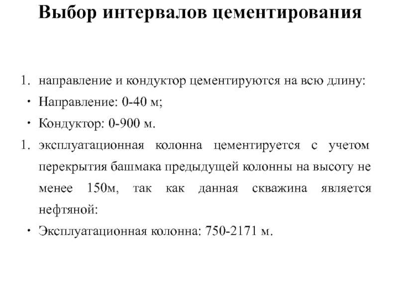 Выбор интервалов цементирования направление и кондуктор цементируются на всю длину: Направление: 0-40 м;Кондуктор: 0-900 м. эксплуатационная колонна