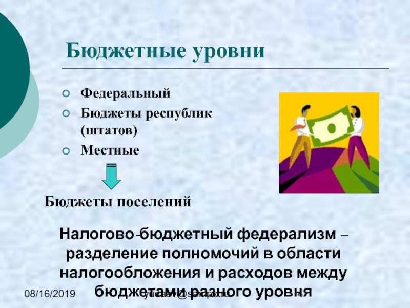 Бюджетный федерализм налогообложения. Разделение полномочий. Бюджетный федерализм картинки. Фискальный (бюджетный) федерализм простыми словами.