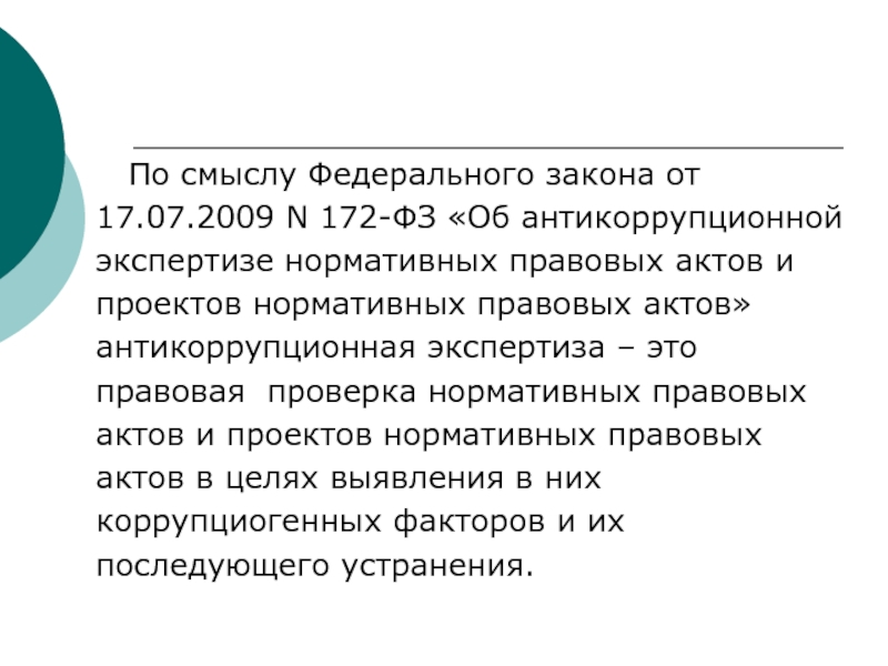 172 фз об антикоррупционной экспертизе нормативных правовых актов и проектов нормативных правовых актов