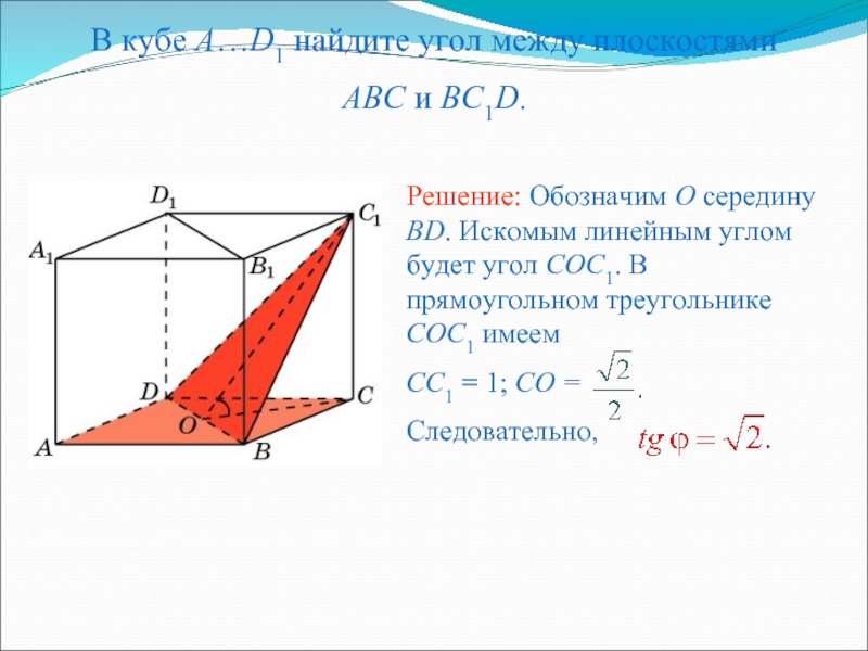 1 двугранный угол. В Кубе a…d1 Найдите угол между плоскостями ABC И bc1d.. Угол между плоскостями ab1c1 и ADC. В Кубе a d1 Найдите углы между плоскостями. Угол между плоскостями в Кубе a1c1d и ab1c1.