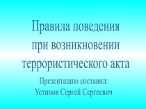 Правила поведения
при возникновении
террористического акта
Презентацию