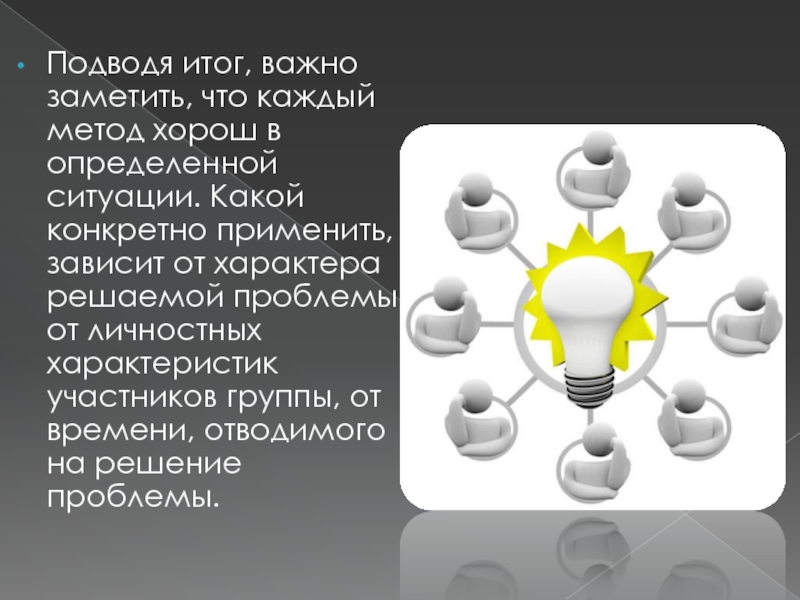 Отличный метод. Коллективное решение проблем. Коллективное решение задачи. Коллективное решение проблемы лучше чем. Коллективное решение очевидное решение.