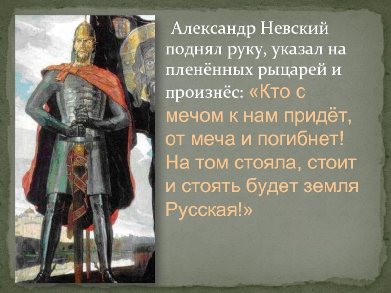 Объясни с какой целью художник нарисовал в это время именно эту картину александр невский