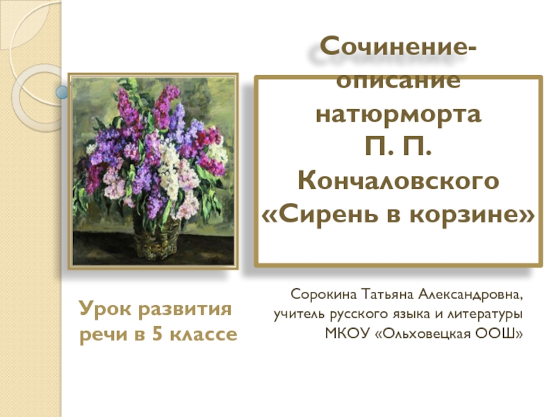 Сочинение-описание натюрморта П.П. Кончаловского Сирень в корзине 5 класс