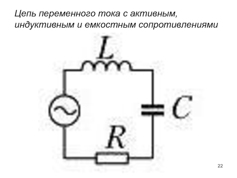 Схемы сопротивления цепи. Электрическая схема переменного тока. Схема цепи переменного тока. Цепь с активным и индуктивным сопротивлением схема. Цепь переменного тока с активным и индуктивным сопротивлением.