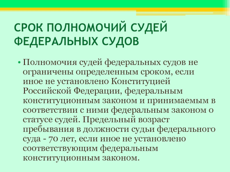 Избирается сроком. Срок полномочий федеральных судов. Срок полномочий судей федеральных судов. Срок полномочий судьи Верховного суда РФ. Полномочия судьи федерального суда.