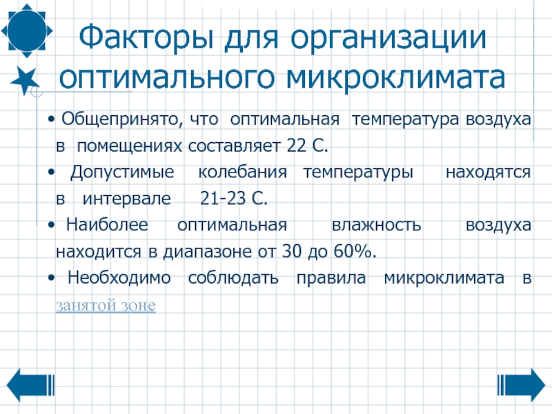 Факторы микроклимата. Факторы температуры воздуха.