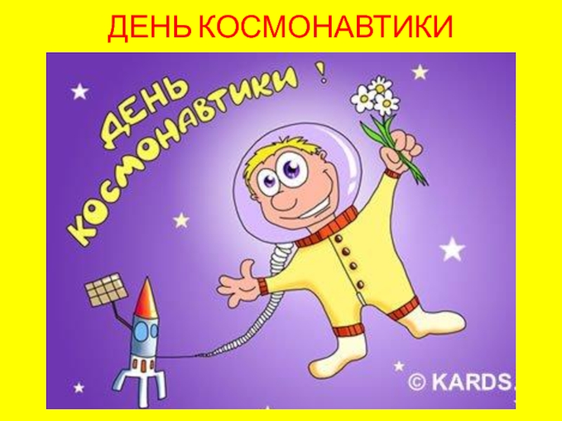 День Космонавтики для дошкольников