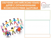 ОБУЧЕНИЕ АНГЛИЙСКОМУ ЯЗЫКУ ДЕТЕЙ С ОГРАНИЧЕННЫМИ ВОЗМОЖНОСТЯМИ ЗДОРОВЬЯ
Кафедра