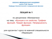 Функции и их свойства. Графики функций. Предел функции. Непрерывность функции