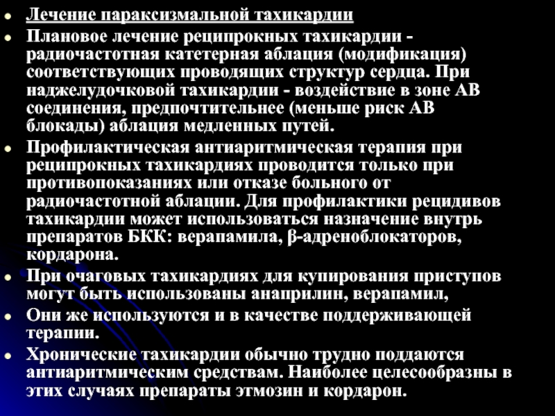 Лечение тахикардии. Реципрокные наджелудочковые тахикардии. При реципрокных наджелудочковых тахикардиях наиболее эффективен. Для купирования реципрокных наджелудочковых тахикардий. Реципрокные наджелудочковые тахикардии лечение.