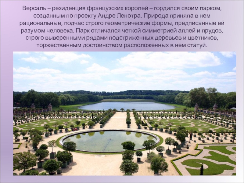 Версаль – резиденция французских королей – гордился своим парком, созданным по проекту Андре Ленотра. Природа приняла в
